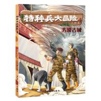 大漠古城 9787558901560 正版 八路 少年儿童出版社