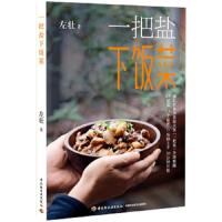 一把盐 下饭菜 9787518408177 正版 左壮 中国轻工业出版社