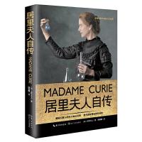 居里夫人自传(精) 9787535484567 正版 (法)居里夫人 长江文艺出版社