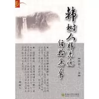 韩树人肺系病经验集萃 9787564120887 正版 韩树人 著 东南大学出版社