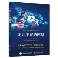 无处不在的网络 9787115487551 正版 李永太 支春龙 王元杰 王光全 人民邮电出版社