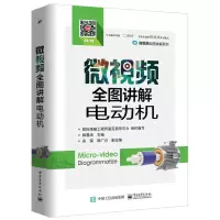 微视频全图讲解电动机 9787121326158 正版 韩雪涛 主编 电子工业出版社