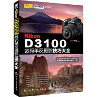 Nikon D3100 数码单反摄影技巧大全 9787122203229 正版 FUN视觉 编著 化学工业出版社