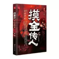 摸金传人(4史前斧冢) 9787516812617 正版 罗晓 台海出版社
