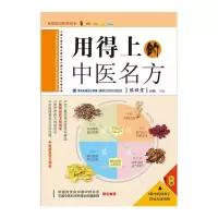 用得上的中医名方 图说中医系列 9787533544065 正版 陈祈宏 主编 福建科技出版社