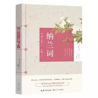 纳兰词 9787535495778 正版 苏缨 长江文艺出版社
