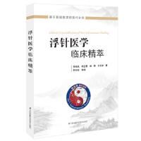 浮针医学临床精萃 针灸学 9787553795546 正版 符仲华,李桂凤等 江苏科学技术出版社