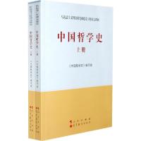 中国哲学史(上下册)—马克思主义理论研究和建设工程重点教材 9787010108414 正版 中国哲学史编写组 人民出