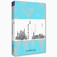 还好 终究走了自己的路 9787308187909 正版 忆湄 浙江大学出版社