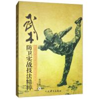 武术防卫实战 技法精粹 9787500952671 正版 张风雷 人民体育出版社