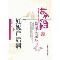 妊娠产后病 9787506759779 正版 李禾 编 中国医药科技出版社