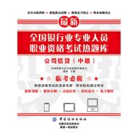 公司信贷(中级) 9787518040179 正版 全国资格认证考试热题库编委会 邵冰 主编 中国纺织出版社