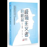 极简主义者的崛起 9787520704885 正版 [日]三浦展 东方出版社
