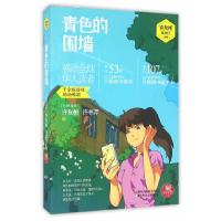 红蜻蜓暖爱长篇小说 青色的围墙 9787534293450 正版 (马来西亚)许友彬 等著 浙江少年儿童出版社