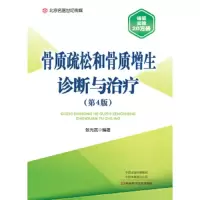 骨质疏松和骨质增生诊断与治疗 9787534992629 正版 刘强 河南科学技术出版社