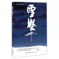 雪祭 9787535488572 正版 党益民 著 长江文艺出版社