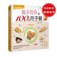 低卡营养100道月子餐 9787537266871 正版 孙晶丹 著 新疆人民卫生出版社
