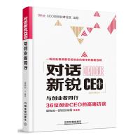对话新锐CEO 9787113210700 正版 姜洪军 中国铁道出版社