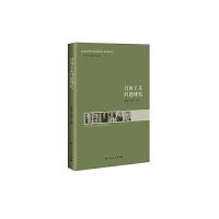 自由主义问题研究 9787219093351 正版 阎孟伟、王作印 广西人民出版社