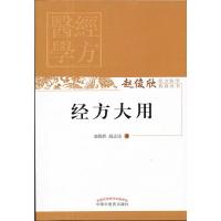 经方大用 9787513227100 正版 赵俊欣,赵志达 著 中国中医药出版社