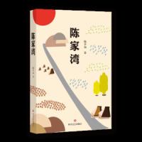 陈家湾脱贫攻坚时期的三里湾 9787541151453 正版 陈学知 四川文艺出版社