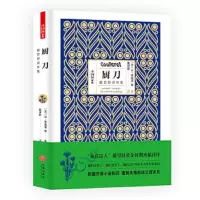 厨刀(戴望舒译作集)(精) 9787545533118 正版 让·季奥诺等著、戴望舒译 天地出版社
