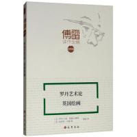 罗 丹艺术论(英国绘画注释版) 9787553110103 正版 埃里克·牛顿