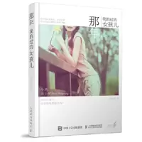 那年我拍过的女孩儿 9787115384935 正版 北京小寒 著 人民邮电出版社