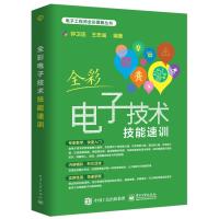 全彩电子技术技能速训 9787121319150 正版 钟卫连 编著 电子工业出版社