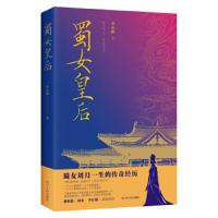 蜀女皇后 9787220110962 正版 奉友湘 四川人民出版社