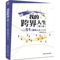 我的跨界人生(第二卷)——讲述51位跨界人士的故事 9787302475750 正版 跨界俱乐部 清华大学出版社