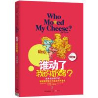 谁动了我的奶酪(青少版) 9787508650906 正版 (美)斯宾塞·约翰逊 著,吴立俊,罗琳 译 中信出版社