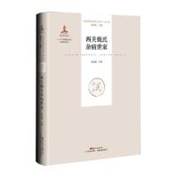 西关甄氏杂病世家 9787535967008 正版 张忠德 广东科技