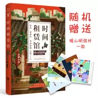 时间租赁馆 9787539993713 正版 六回 江苏文艺出版社