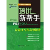 培优新帮手 9787540338374 正版 陈在祥 著 崇文书局（原湖北辞书出版社）