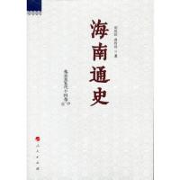 海南通史 先秦至五代十国卷 9787010172675 正版 周伟民、唐玲玲 人民出版社