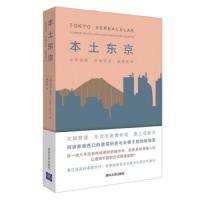 本土东京:公共空间,在地历史,拾得艺术 9787302504375 正版 乔丹·桑德","黄秋源 清华大学出版社