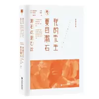 我的先生夏目漱石 9787520135047 正版 夏目镜子 著,唐辛子 译 社会科学文献