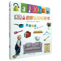 DK儿童启蒙认知标签书.生活用品 9787536582699 正版 英国DK出版公司 四川少儿出版社