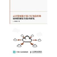 云计算环境下基于行为信任的访问控制安全技术研究 9787115437822 正版 林果园 人民邮电出版社