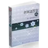 水知道答案(全彩终结版每一滴水都有记忆) 9787122130785 正版 (日)江本胜 化学工业出版社