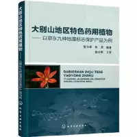 大别山地区特色药用植物 9787122257178 正版 张万举,张龚 编著 化学工业出版社