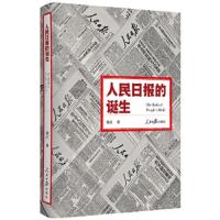 人民日报的诞生 9787511554079 正版 钱江 人民日报出版社