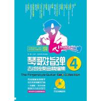 琴歌指弹吉他独奏曲精编集(4) 9787564421656 正版 文彬 北京体育大学出版社