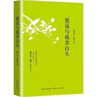 梨花与我共白头 9787570207596 正版 鲍尔吉原野 著 长江文艺出版社