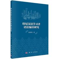 印尼汉语学习者语法偏误研究 9787030437808 正版 张林林 著 科学出版社