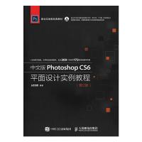 中文版Photoshop CS6平面设计实例教程(第2版) 9787115454683 正版 时代印象 人民邮电出版社