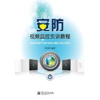 安防视频监控实训教程 9787121212918 正版 邓泽国 电子工业出版社