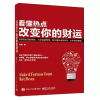 看懂热点,改变你的财运 9787121304897 正版 南勇 电子工业出版社