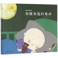 卜卜童书馆 布熊布兔打电话 9787558407376 正版 周翔